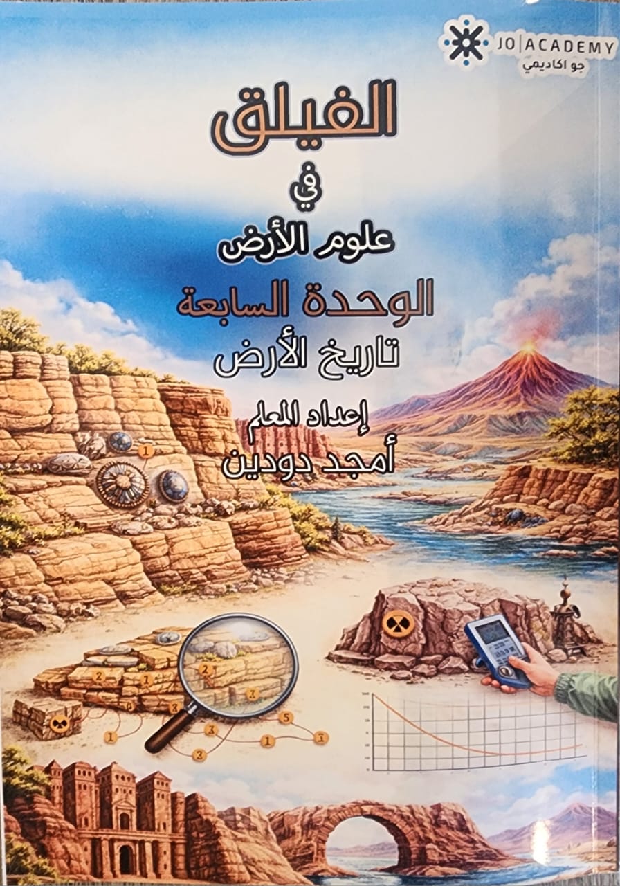 دوسية علوم الارض الوحدة السابعة 2008 أ.امجد دودين